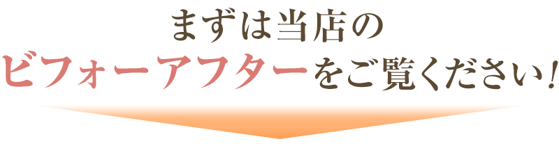 ビフォーアフター見出し