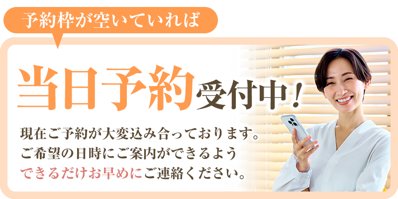 当日予約